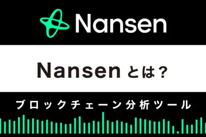 Nansenとは？ブロックチェーン分析ツールの特徴と使い方を解説