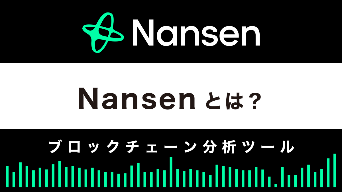 Nansenとは？ブロックチェーン分析ツールの特徴と使い方を解説