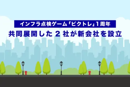 インフラ点検ゲーム「ピクトレ」1周年──共同展開した2社が新会社を設立