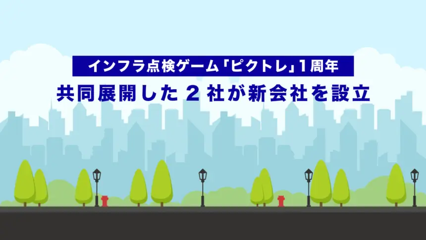 インフラ点検ゲーム「ピクトレ」1周年──共同展開した2社が新会社を設立