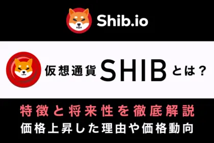 柴犬コイン（SHIB）の将来性は？特徴や今後を徹底解説【2025年最新版】