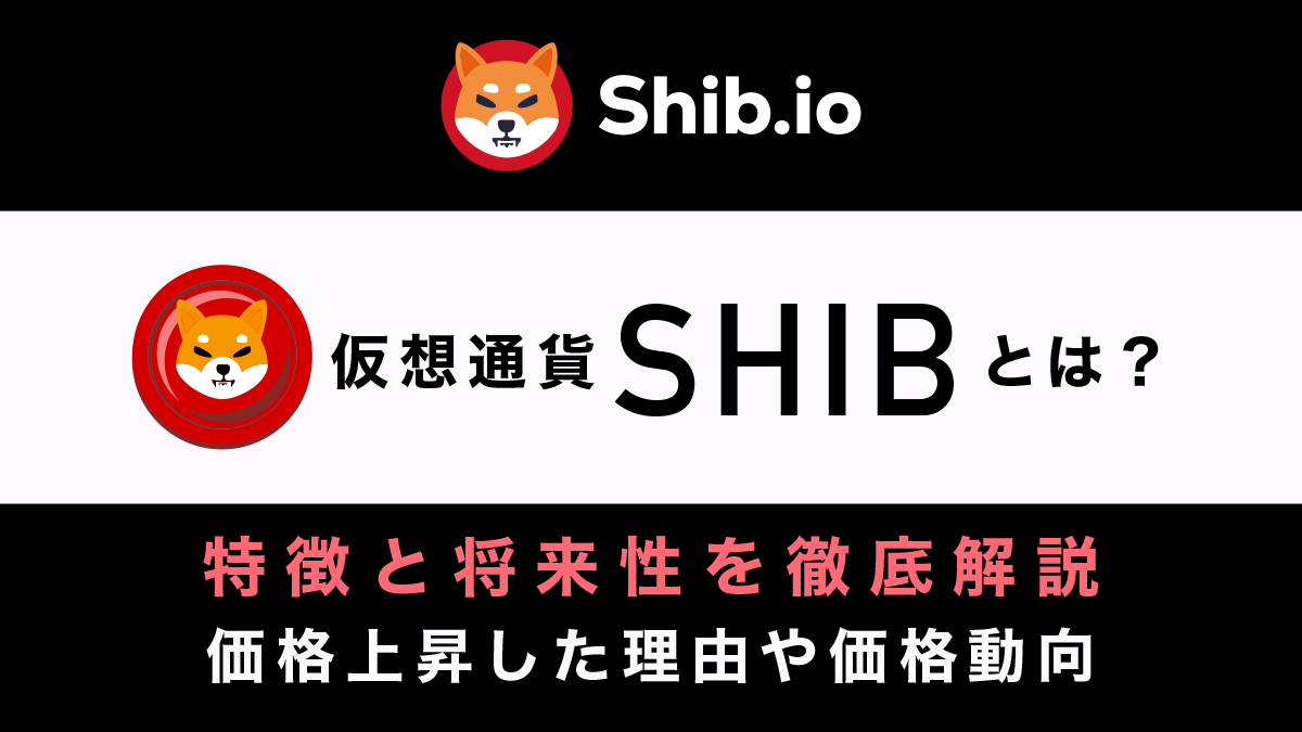 柴犬コイン（SHIB）の将来性は？特徴や今後を徹底解説【2025年最新版】