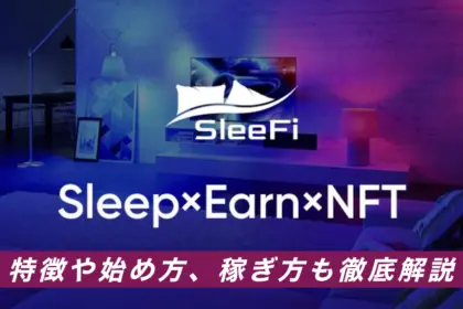 SleeFiの教科書｜特徴や始め方、稼ぎ方・攻略方法まで解説