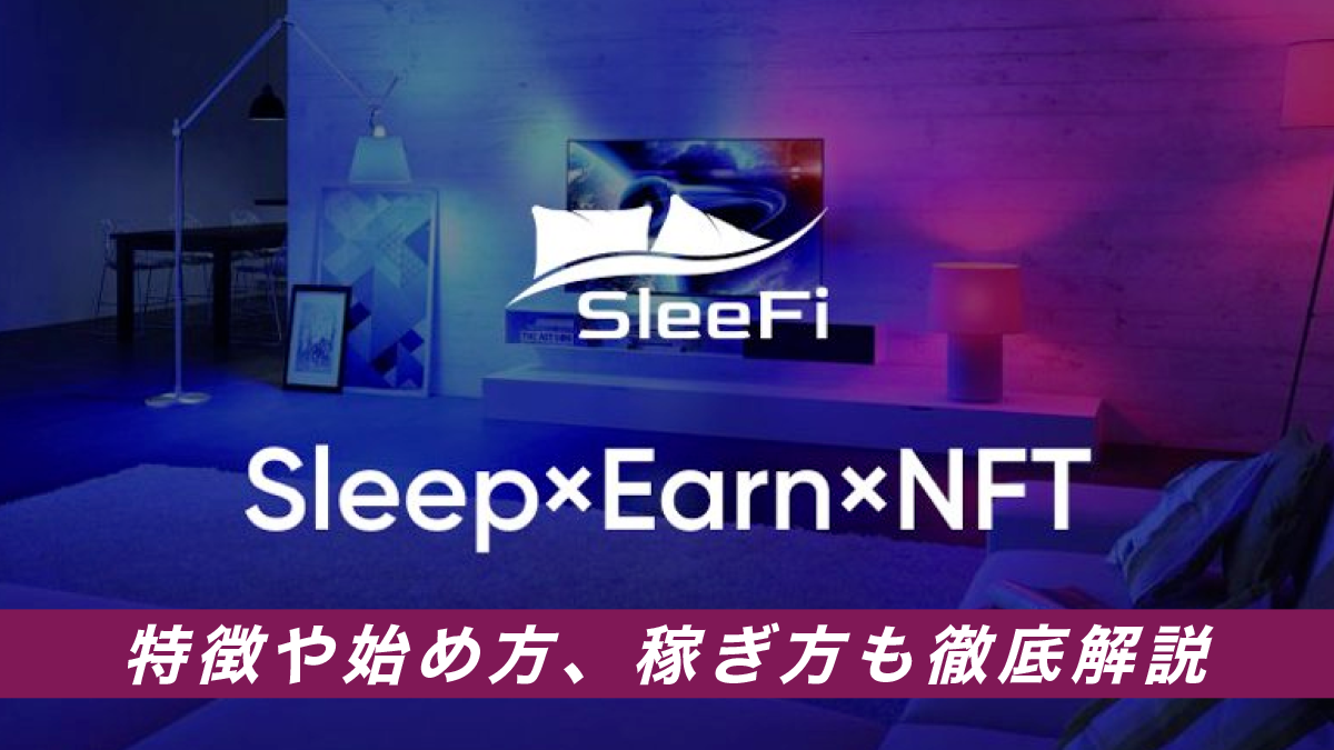 SleeFiの教科書｜特徴や始め方、稼ぎ方・攻略方法まで解説