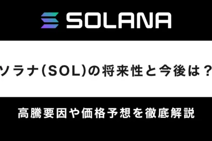 ソラナ（SOL）の今後と将来性は？高騰要因や価格予想を徹底解説