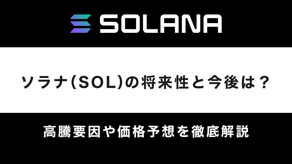 ソラナ（SOL）の今後と将来性は？高騰要因や価格予想を徹底解説