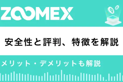 Zoomexとは？特徴や安全性を解説