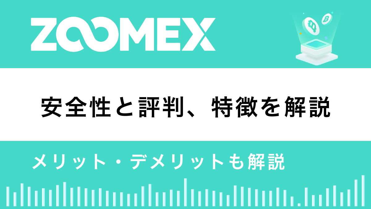 Zoomexとは？特徴や安全性を解説