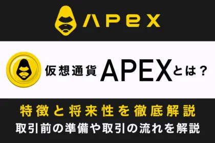 仮想通貨「APEX」とは？特徴や将来性、価格動向を解説