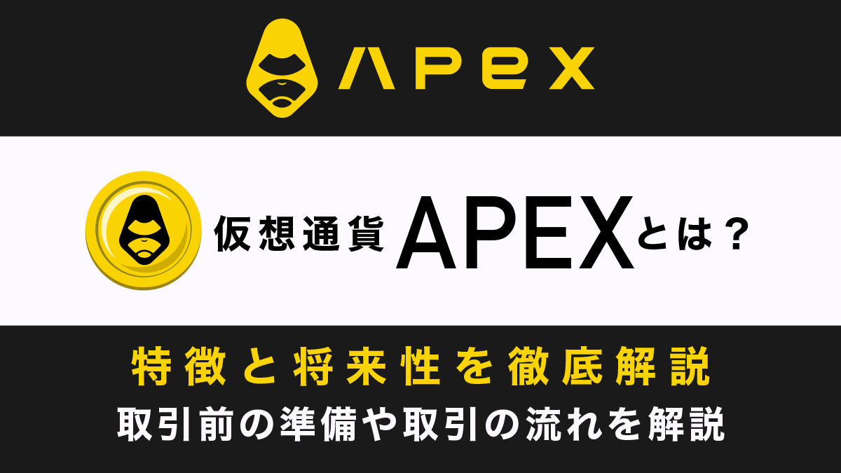 仮想通貨「APEX」とは？特徴や将来性、価格動向を解説
