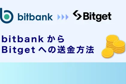 ビットバンクからBitgetへの送金方法｜ルールや対処法・注意点を徹底解説