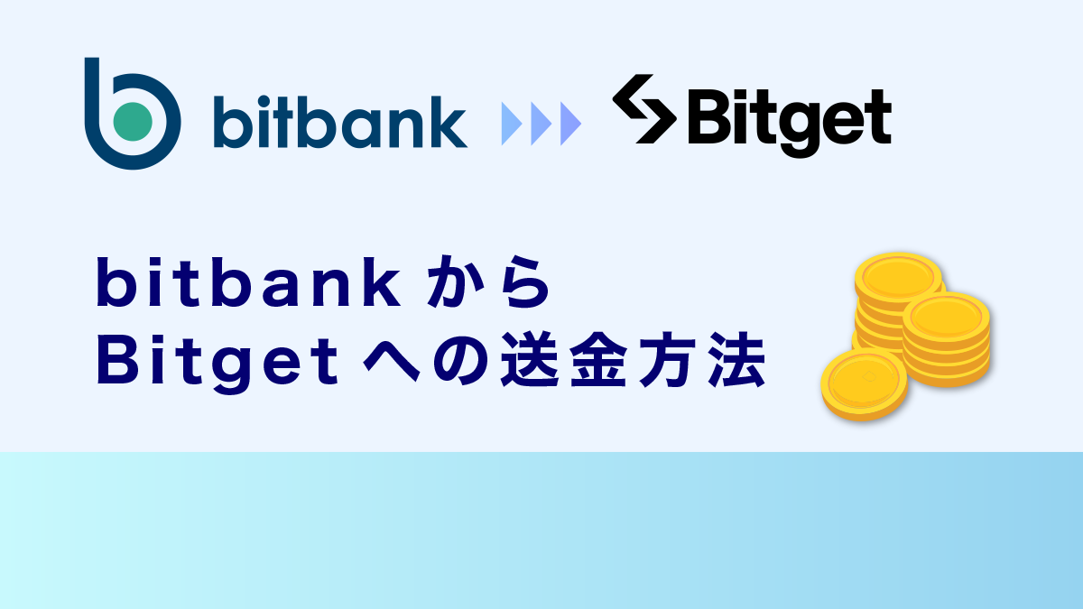 ビットバンクからBitgetへの送金方法｜ルールや対処法・注意点を徹底解説