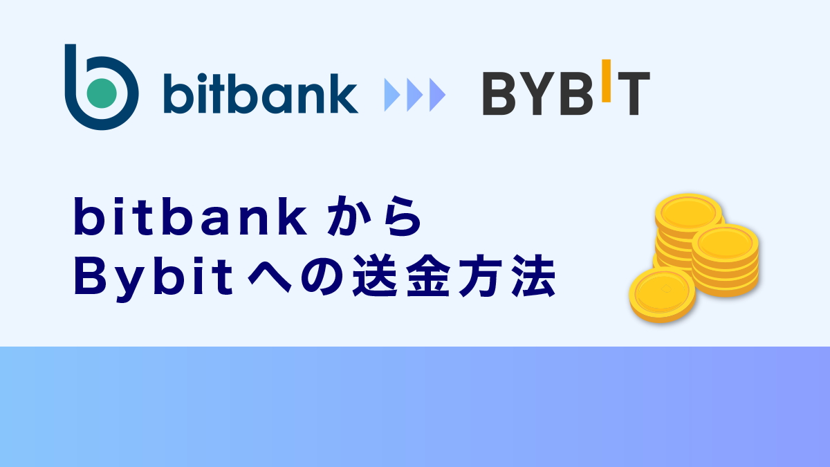 ビットバンクからBybitへの送金方法｜ルールや対処法・注意点を徹底解説