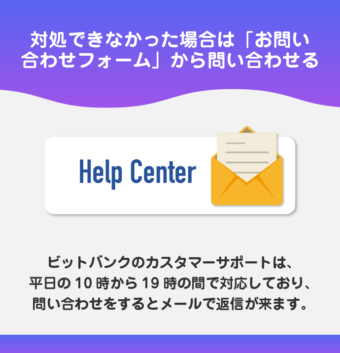 【補足】万が一の時はビットバンクに問い合わせる