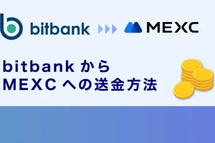 ビットバンクからMEXCへの送金方法｜ルールや対処法・注意点を徹底解説
