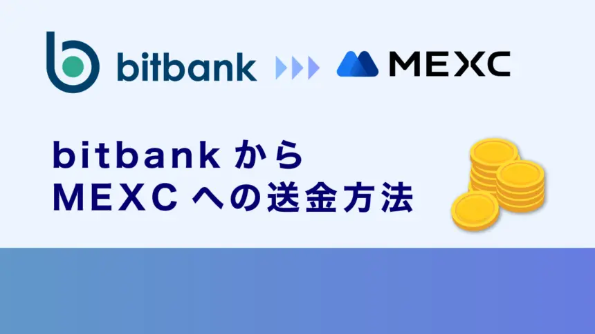 ビットバンクからMEXCへの送金方法｜ルールや対処法・注意点を徹底解説