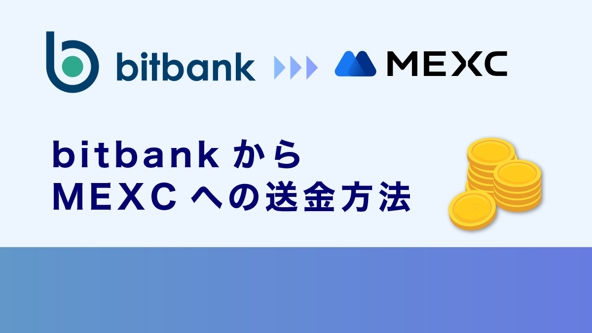 ビットバンクからMEXCへの送金方法｜ルールや対処法・注意点を徹底解説
