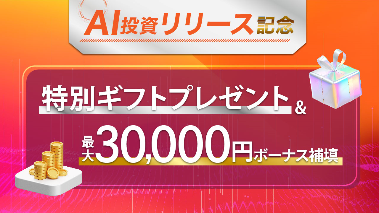 【AI投資サービス記念】特別ギフトプレゼント&最大30,000円ボーナス補填キャンペーン