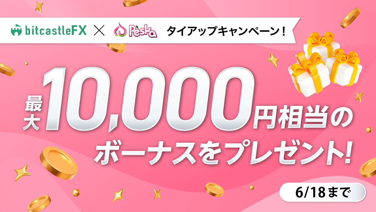 <bitcastleFX×Peskaタイアップキャンペーン!> 最大10,000円相当のボーナスプレゼント!