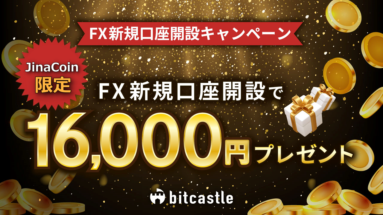 【JinaCoin限定】16,000円新規口座開設ボーナスキャンペーン