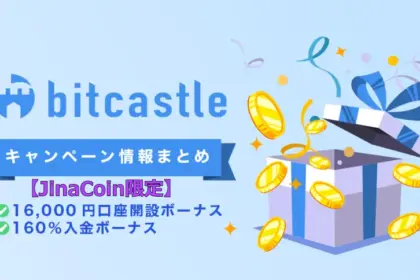 bitcastleキャンペーン情報｜JinaCoin限定16,000円口座開設ボーナス
