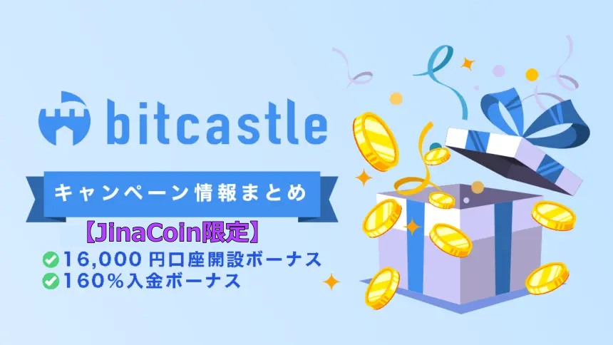 bitcastleキャンペーン情報｜JinaCoin限定16,000円口座開設ボーナス