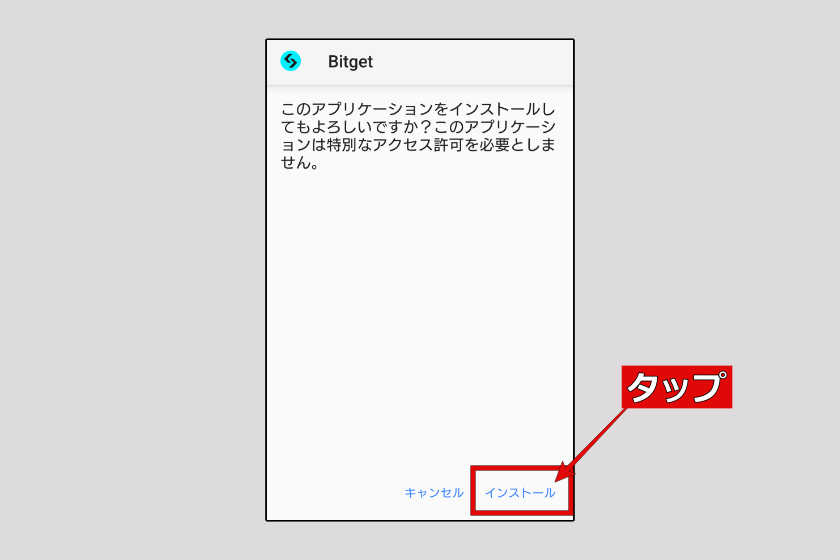 画像17：Bitgetアプリ　ダウンロード「Android版03」