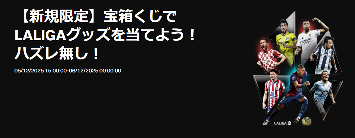 【新規限定ハズレ無し」宝箱くじでLALIGAグッズを当てよう!