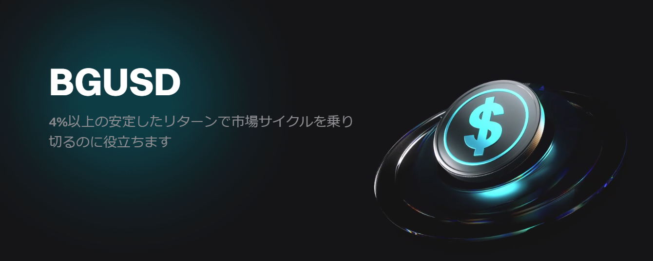 【 BGUSD ローンチ記念インセンティブ】5%APR+手数料無料キャンペーン