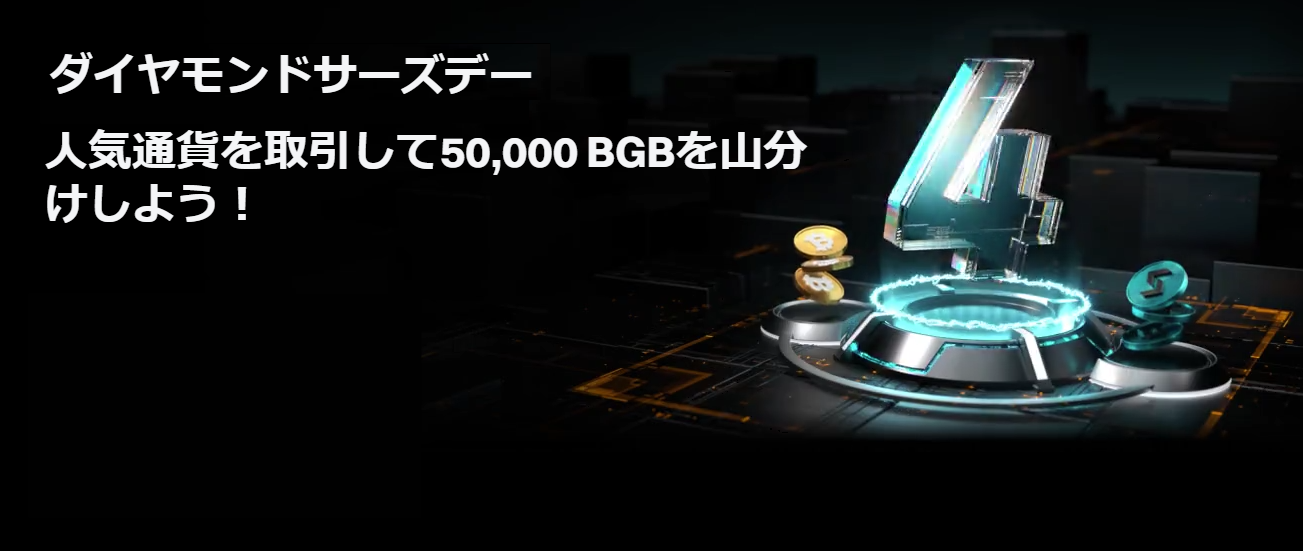 【50,000 BGBエアドロップ】ダイヤモンドサーズデー