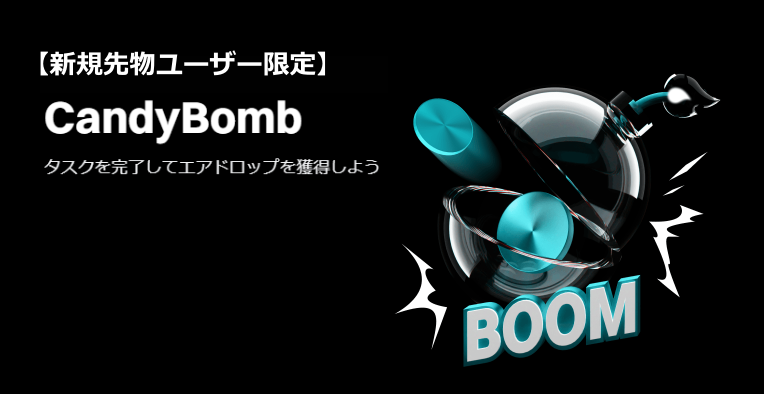 【新規先物ユーザー限定】CandyBomb