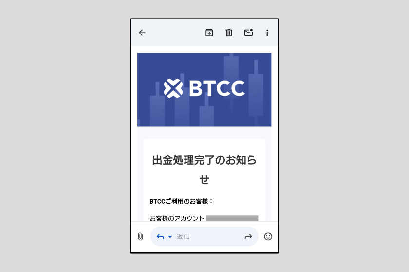 画像15:BTCC 出金「出金完了通知」