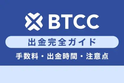 【完全版】BTCCからの出金方法まとめ｜手数料・出金時間・注意点まで徹底解説