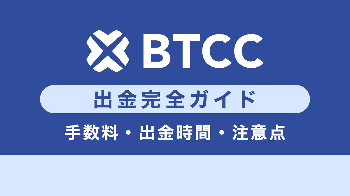 【完全版】BTCCからの出金方法まとめ｜手数料・出金時間・注意点まで徹底解説