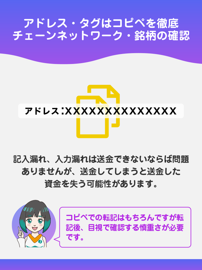 アドレス・タグはコピペを徹底、チェーンネットワーク・銘柄表記の確認をする