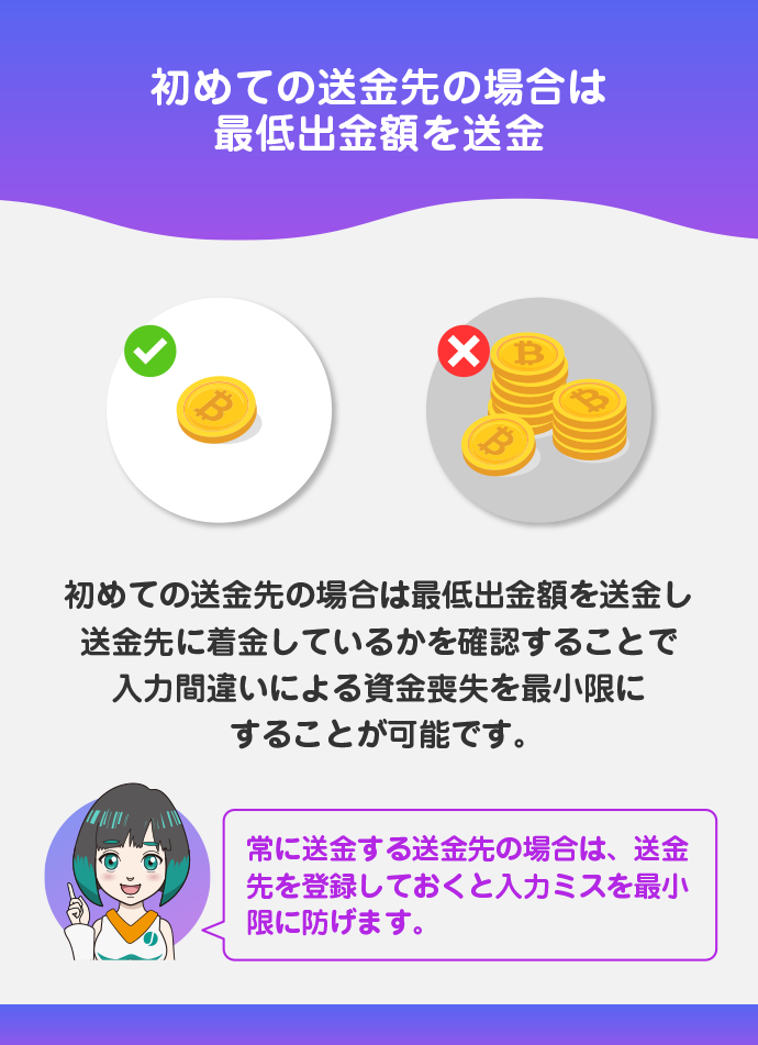 初めての送り先は少額でテスト送金を推奨