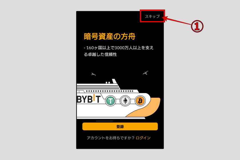 画像19:bybit アプリ ダウンロード方法「ログイン01」