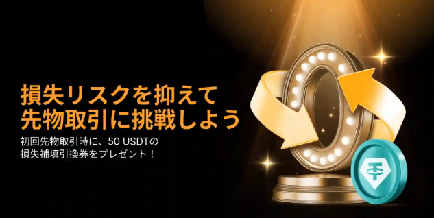 【最大50USDT損失補填】初回先物取引