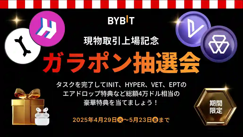【総額4万ドル】現物取引上場記念・ガラポン抽選会