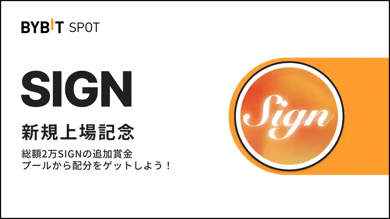 【SIGN上場記念】初回入金&取引で総額2万SIGNの賞金プール