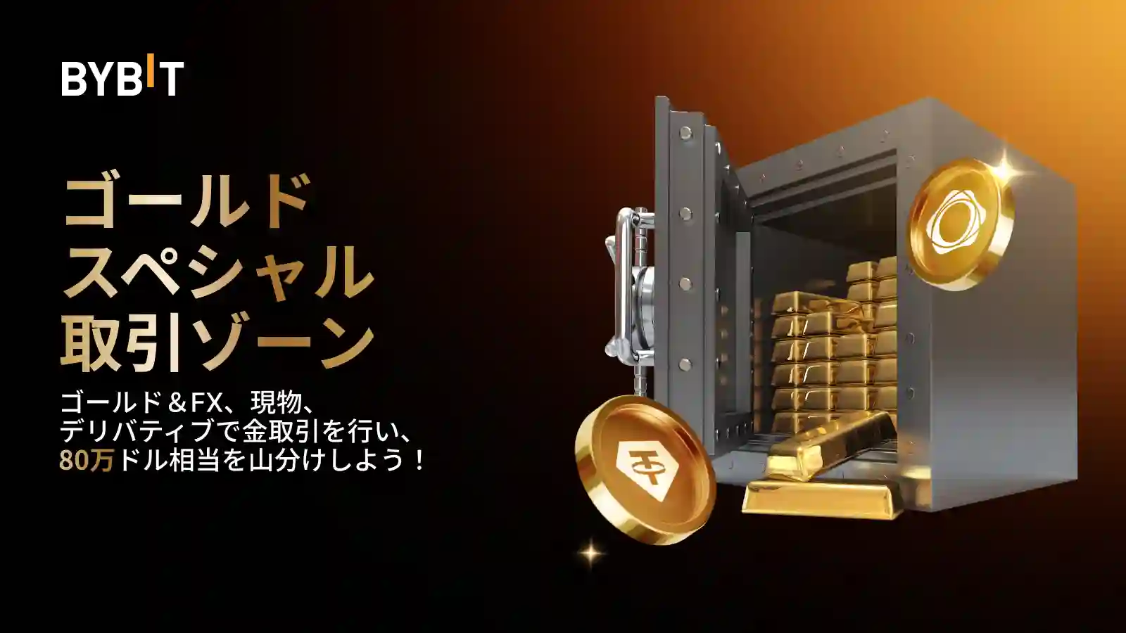 【総額80万ドル相当】Bybitゴールド限定取引ゾーン