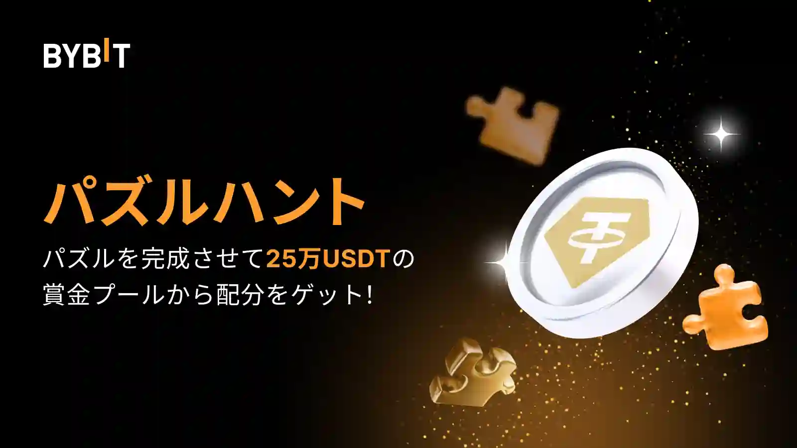 【総額25万USDT】Tether Gold(XAUT)パズルハント