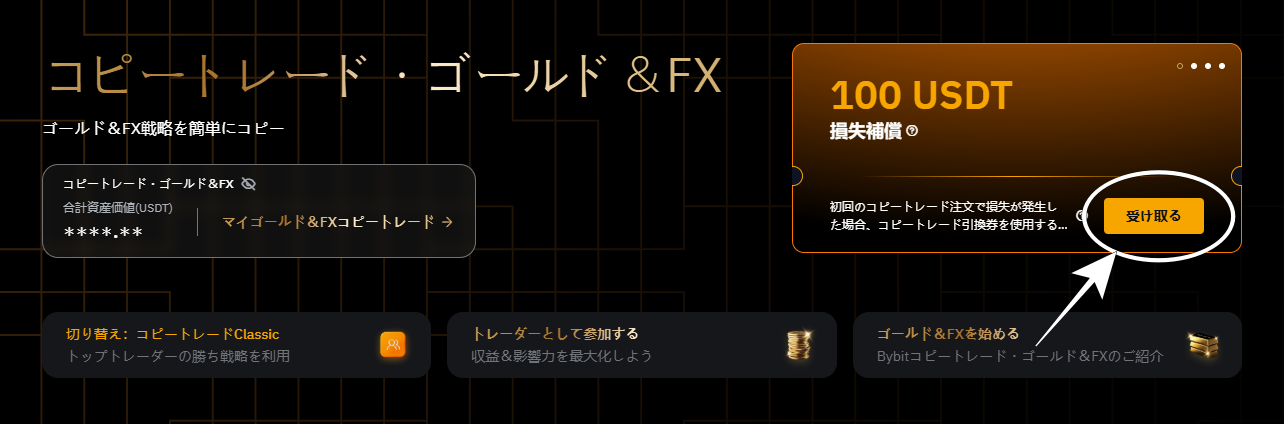 【コピートレード新規限定】コピートレード・ゴールド＆FX初回注文損失補填券プレゼント02
