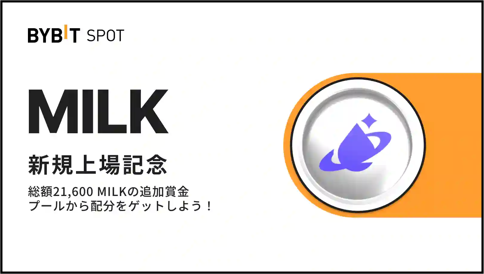 【MILK上場記念】初回入金&取引で総額21,600 MILKの賞金プール