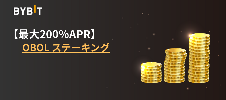 【最大200%APR】OBOLステーキング