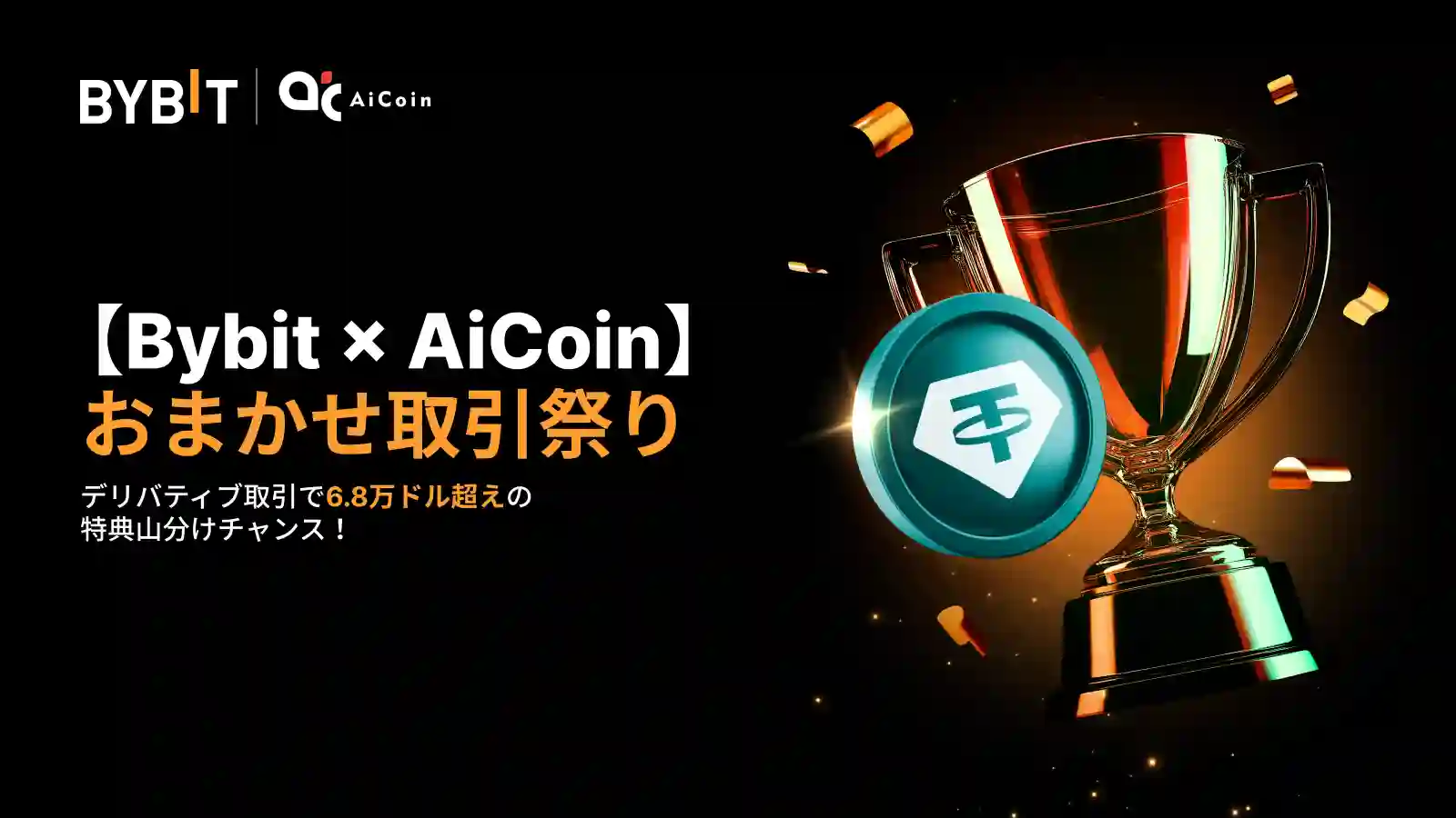 【Bybit × AiCoin】おまかせ取引祭り|賞金総額6.8万ドル超