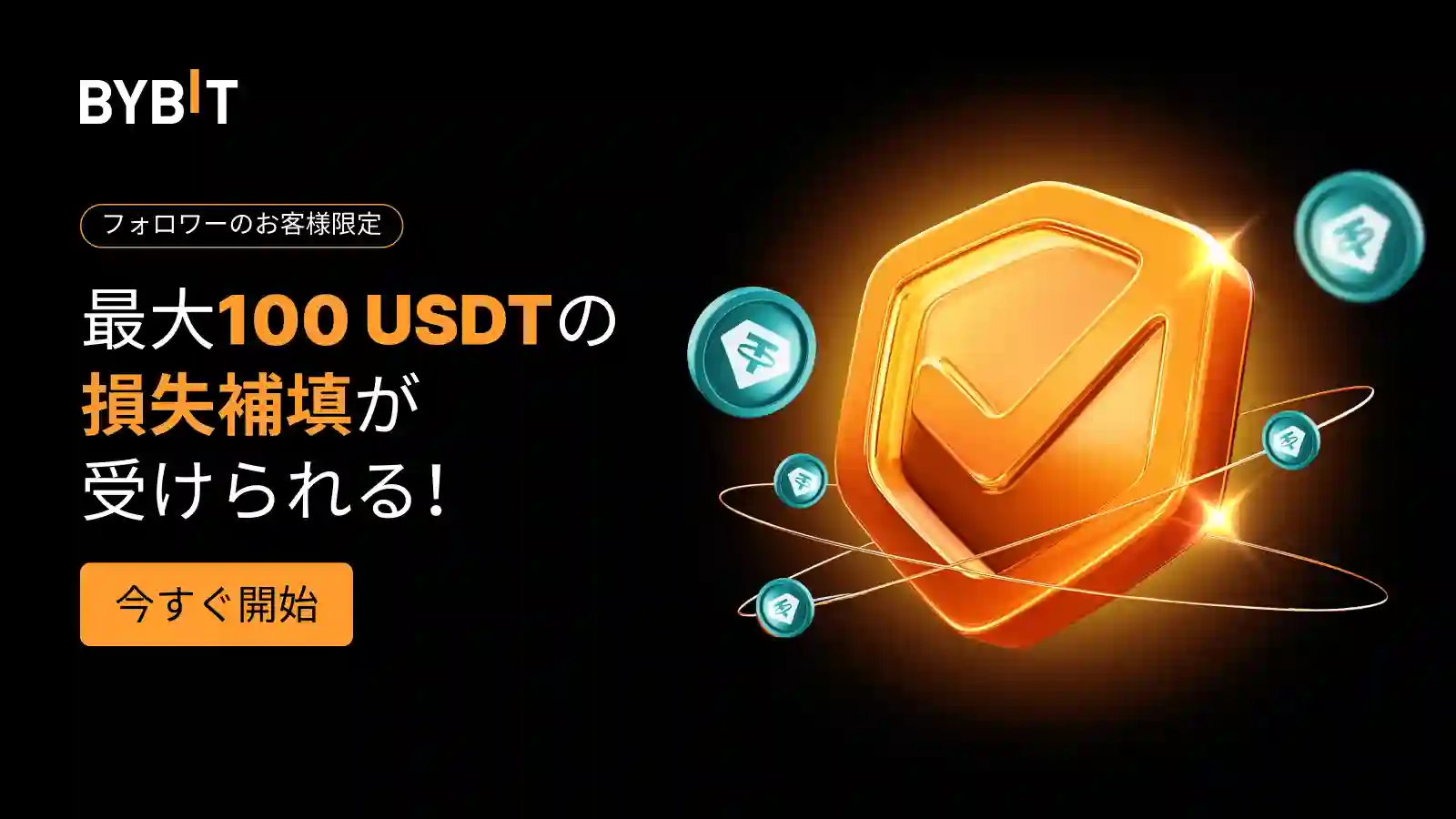 最大100 USDTの損失補填券で初回コピートレードをサポート!
