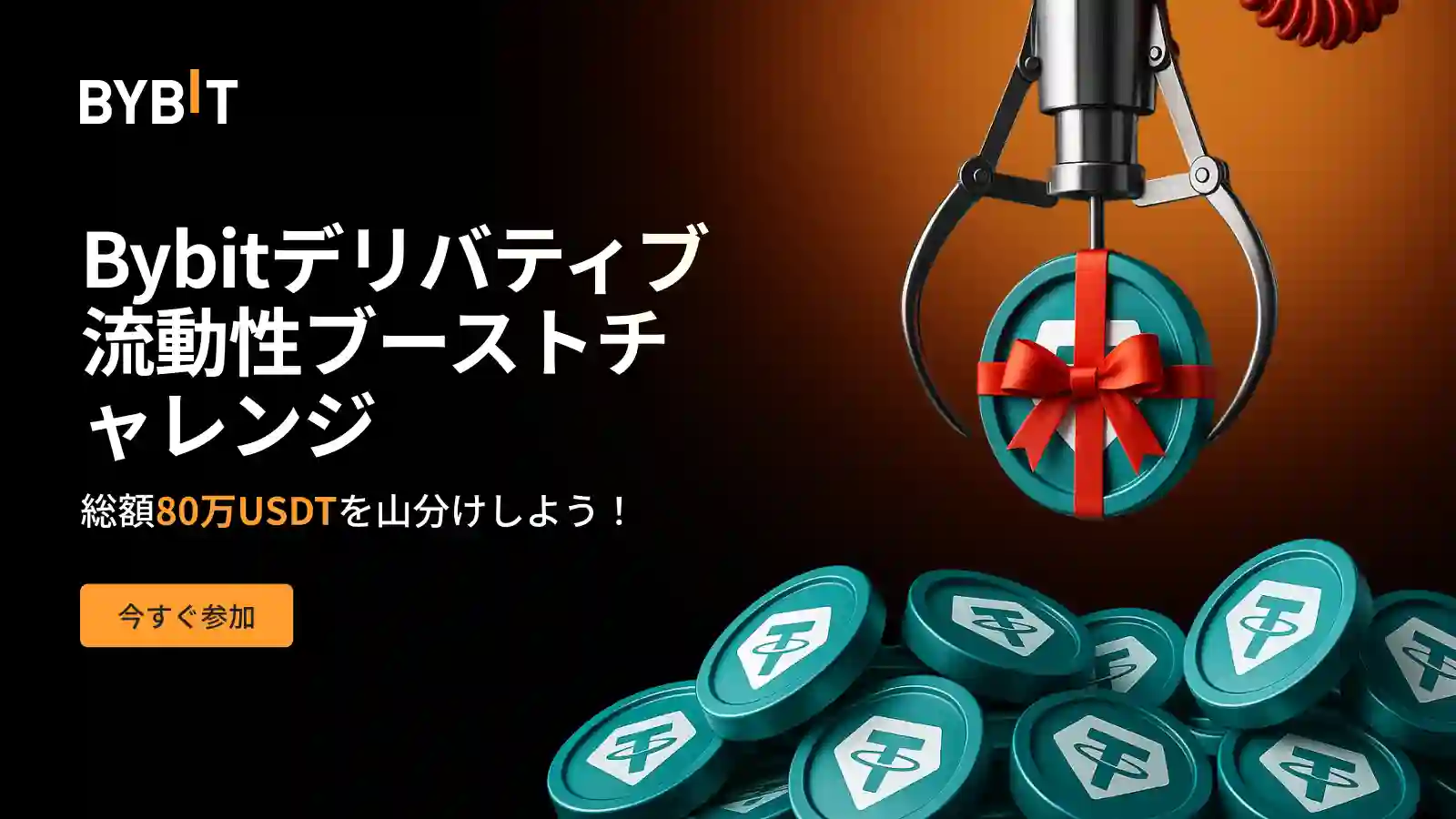 【総額80万USDT相当】Bybitデリバティブ流動性ブーストチャレンジ