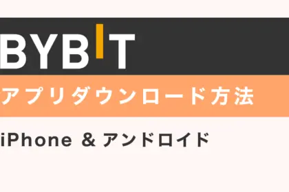 Bybitアプリをダウンロードする方法【iPhone &アンドロイド】