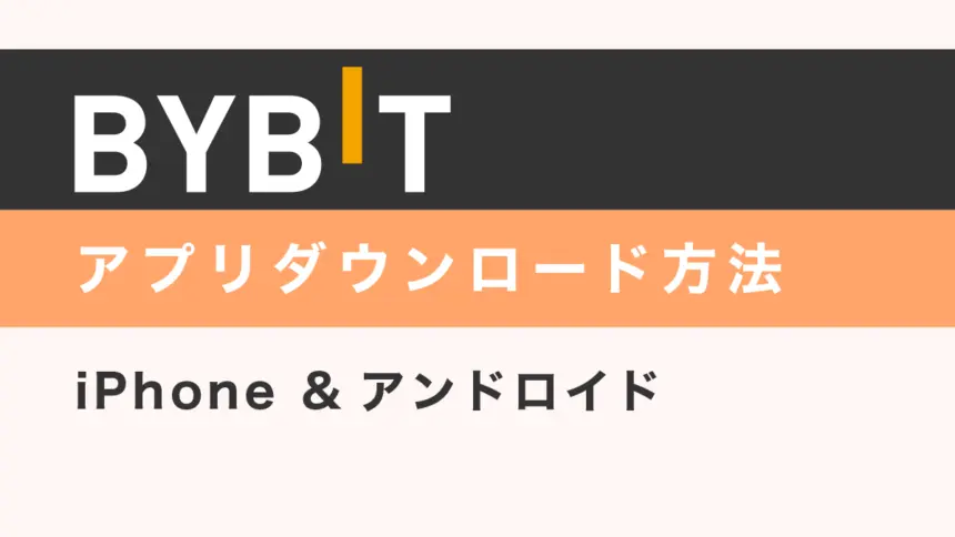 Bybitアプリをダウンロードする方法【iPhone &アンドロイド】